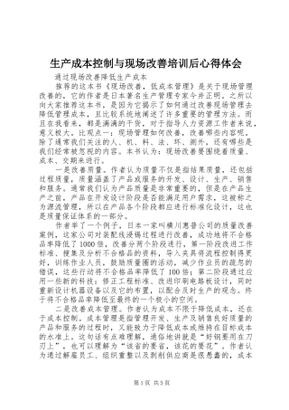 2024年生产成本控制与现场改善培训后心得体会