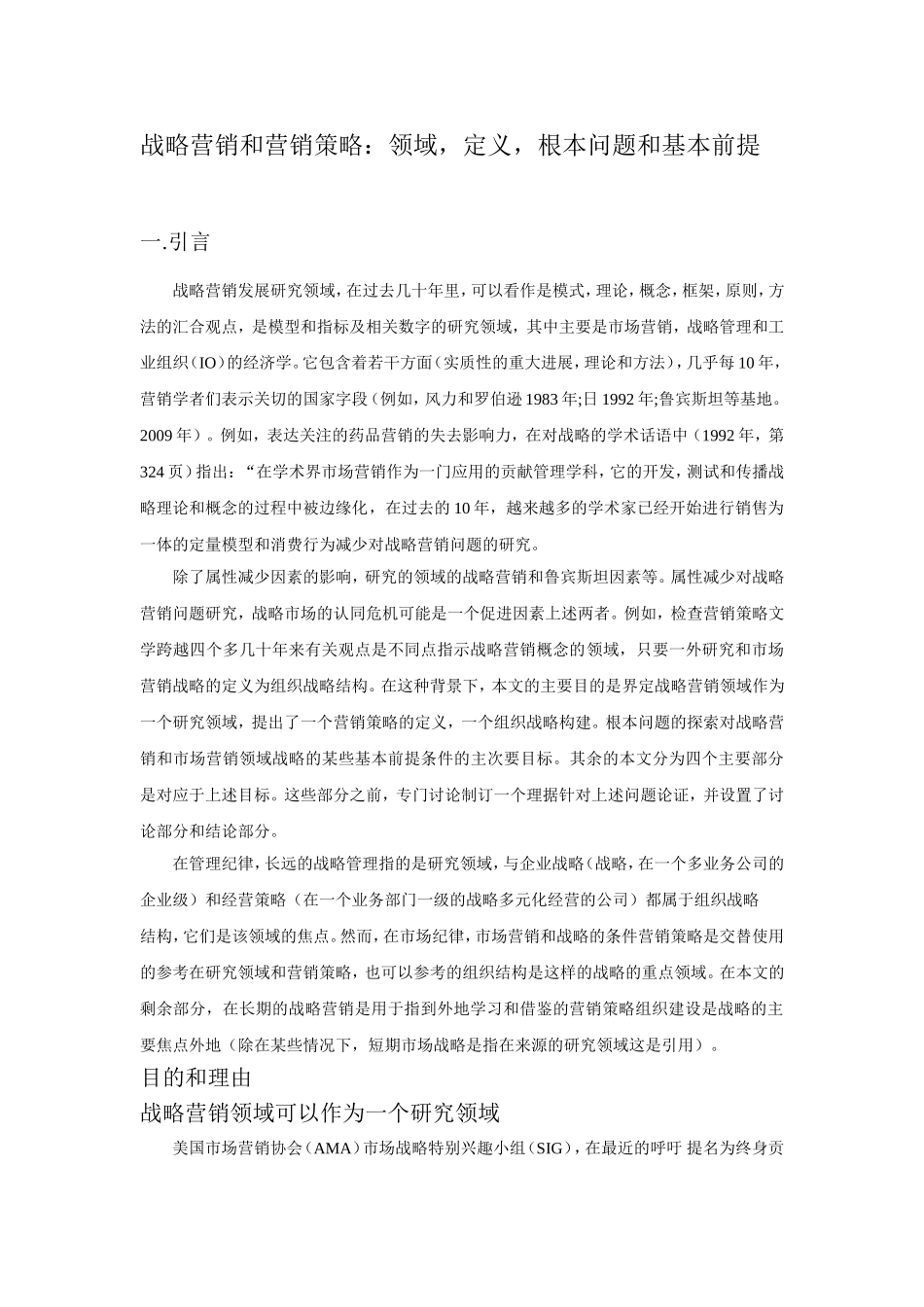 战略营销和营销策略领域定义根本问题和基本前提分析研究 市场营销专业_第1页