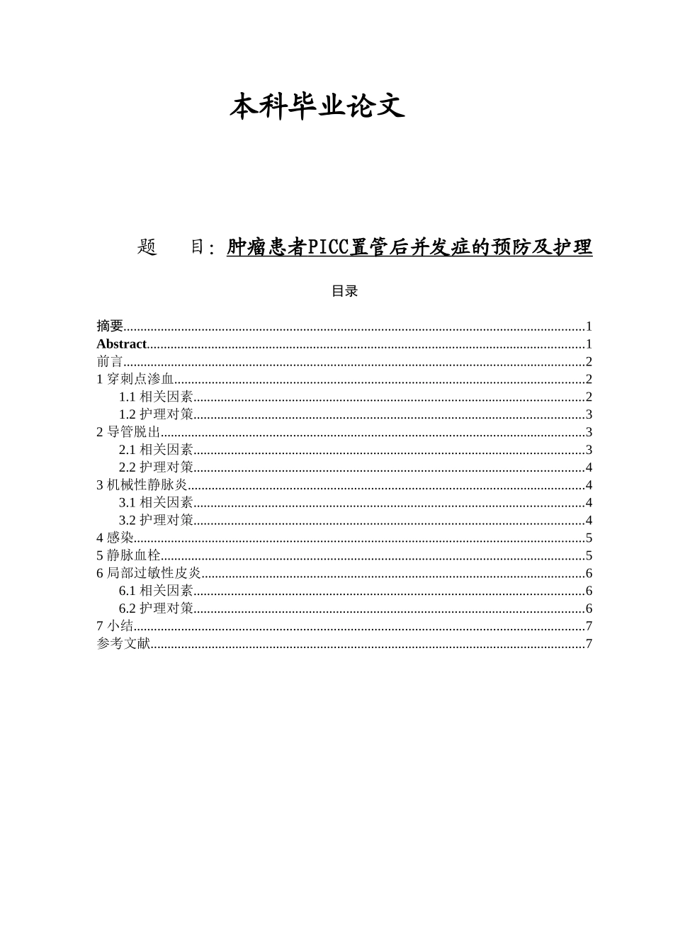 肿瘤患者PICC置管后并发症的预防及护理分析研究  高级护理专业_第1页