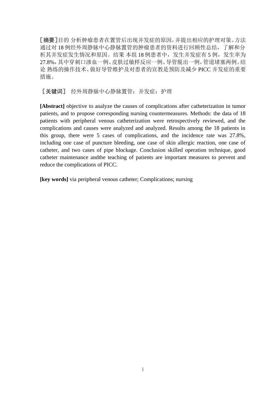 肿瘤患者PICC置管后并发症的预防及护理分析研究  高级护理专业_第2页