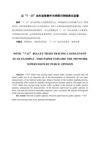以“7•23”动车追尾事件为例探讨网络舆论监督分析研究  行政管理专业