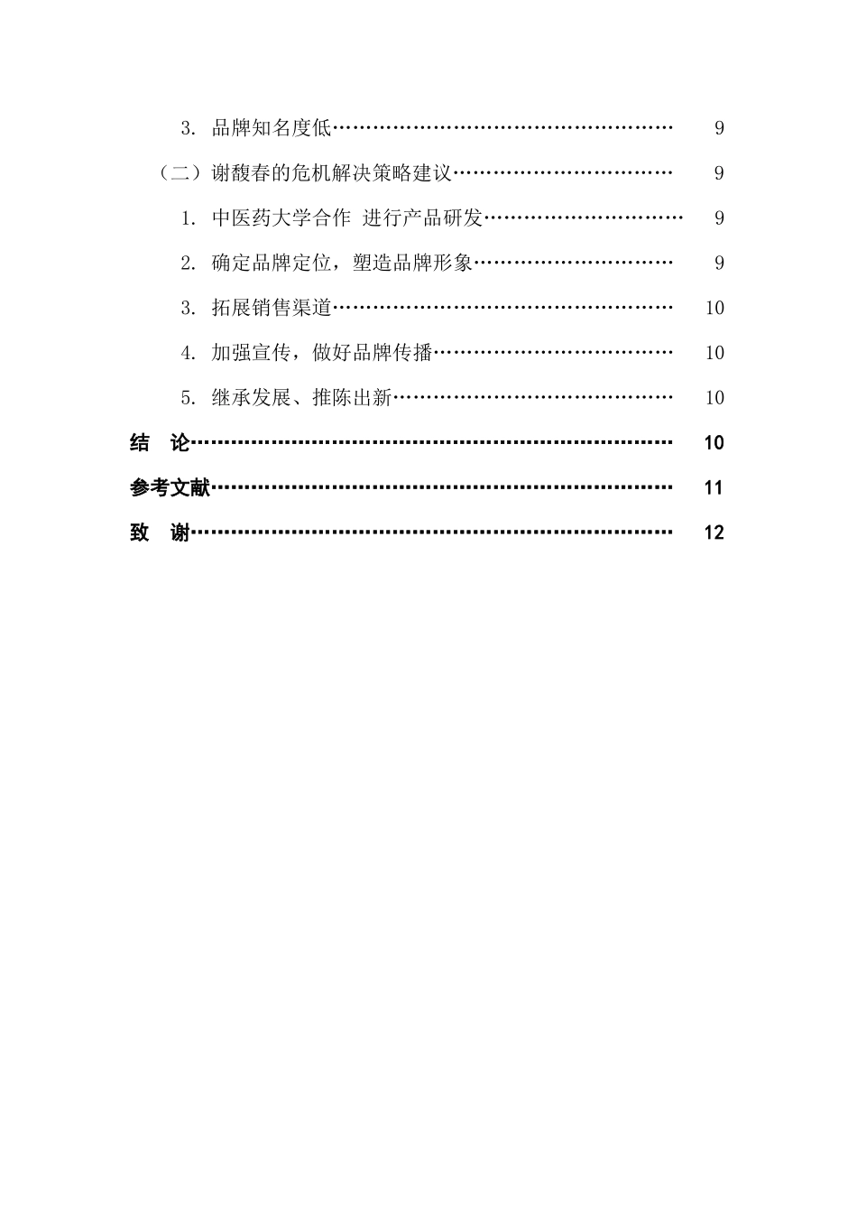 中华“老字号”觉醒之路--基于欧莱雅与谢馥春的比较研究分析  工商管理专业_第2页
