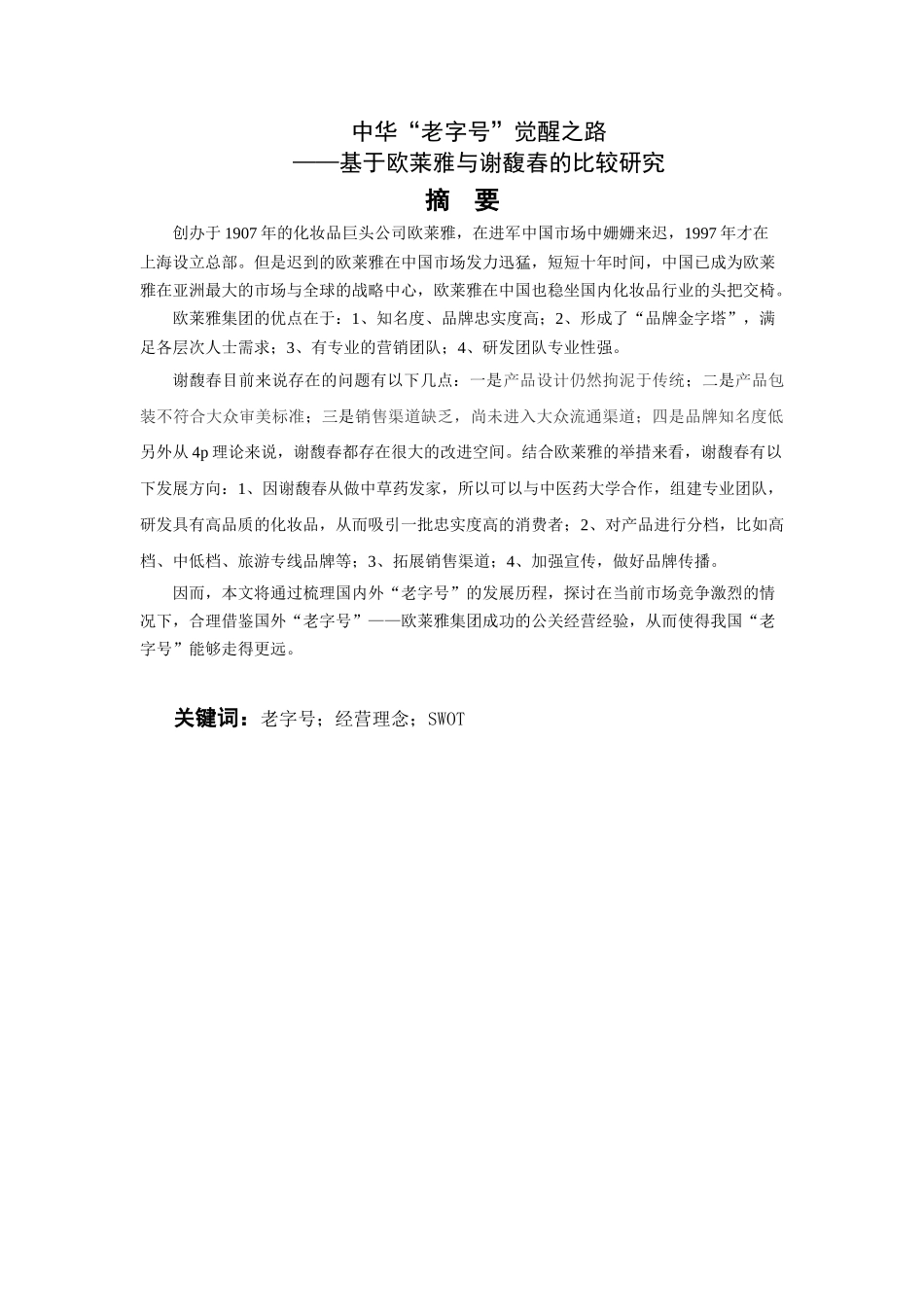 中华“老字号”觉醒之路--基于欧莱雅与谢馥春的比较研究分析  工商管理专业_第3页
