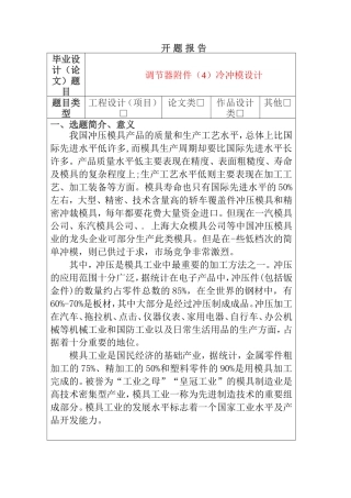 开题报告 调节器附件(4)冷冲模设计