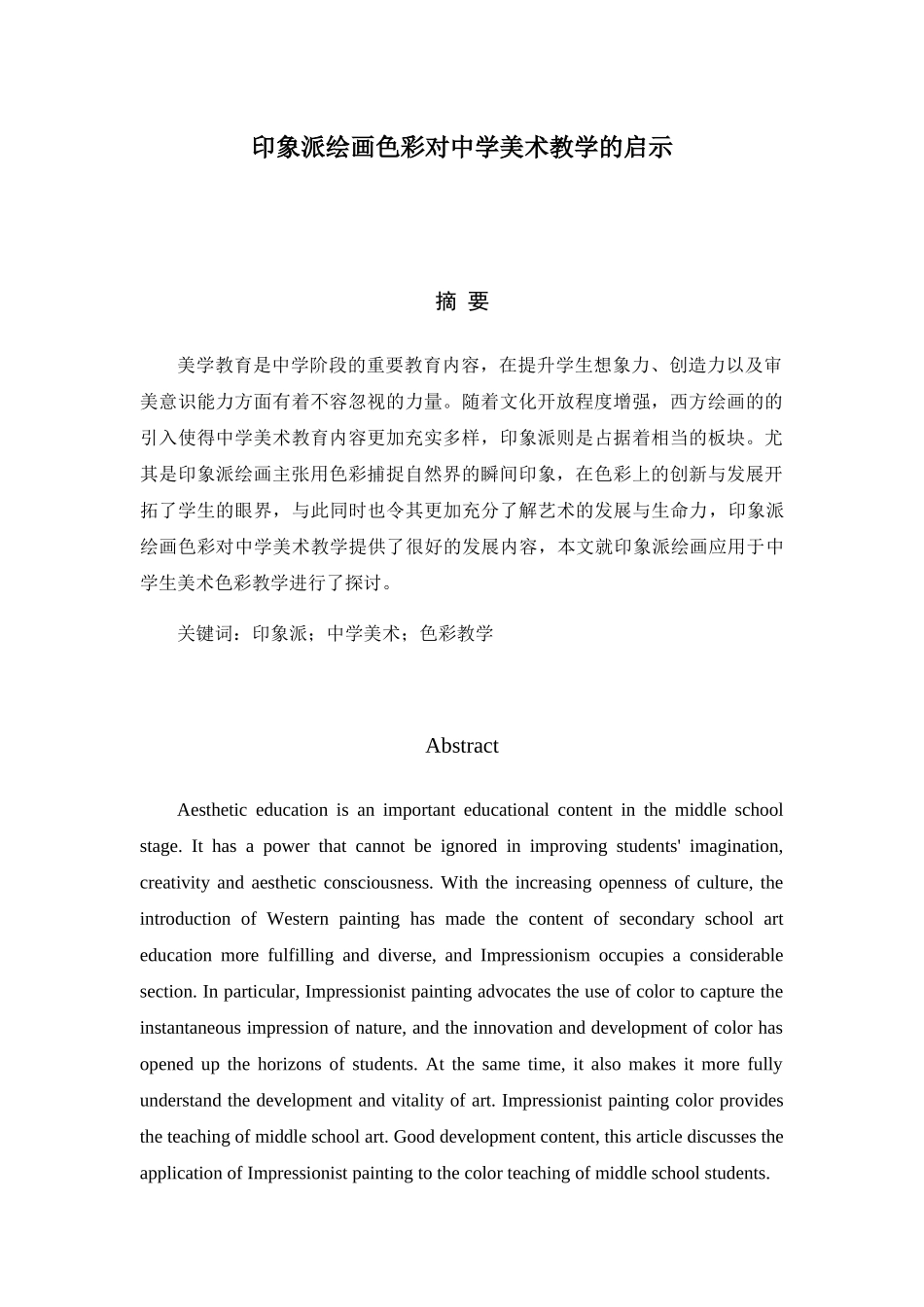印象派绘画色彩对中学美术教学的启示分析研究  绘画艺术专业_第1页