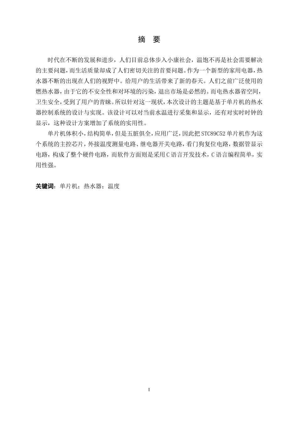 基于单片机的热水器控制系统的设计与实现  电气自动化专业_第2页