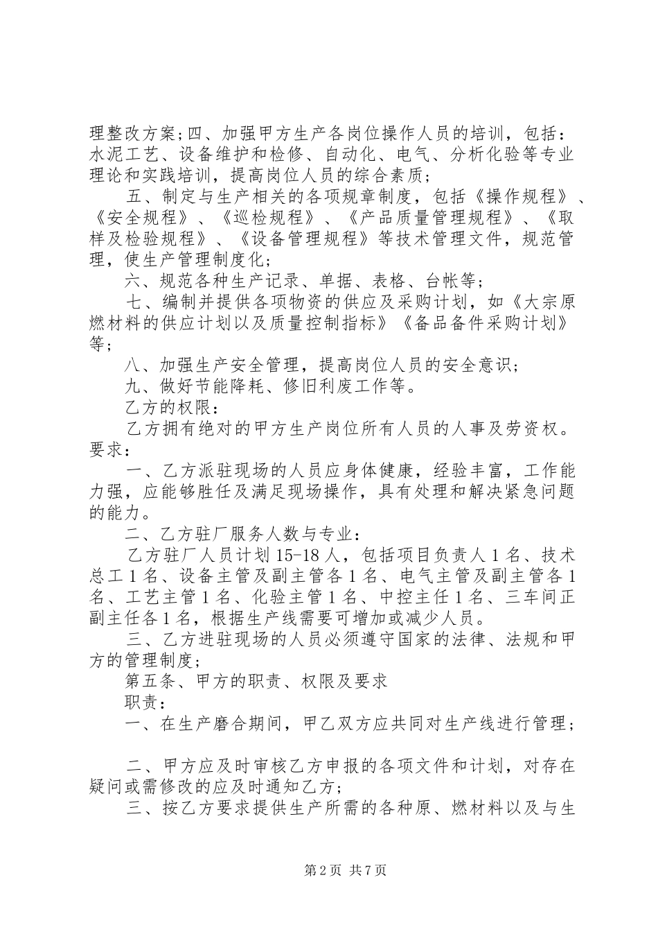 2024年生产承包合同协议书模板_第2页