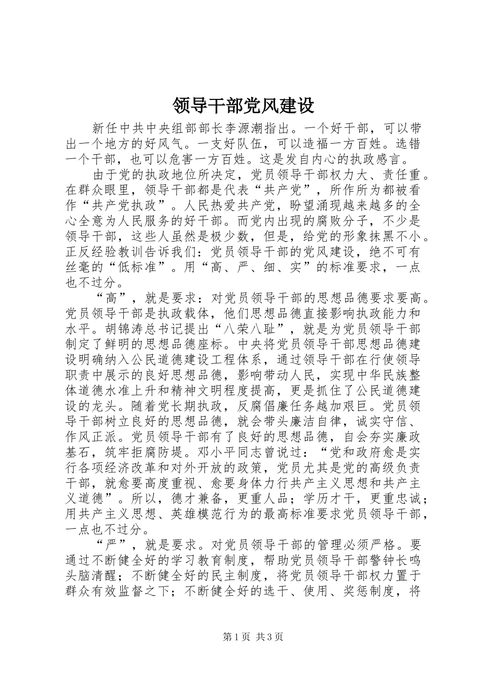 2024年领导干部党风建设_第1页