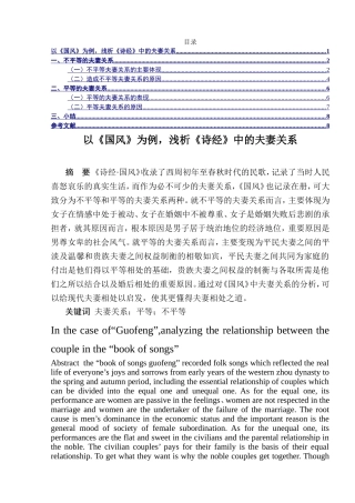 以《国风》为例浅析《诗经》中的夫妻关系  汉语言文学专业