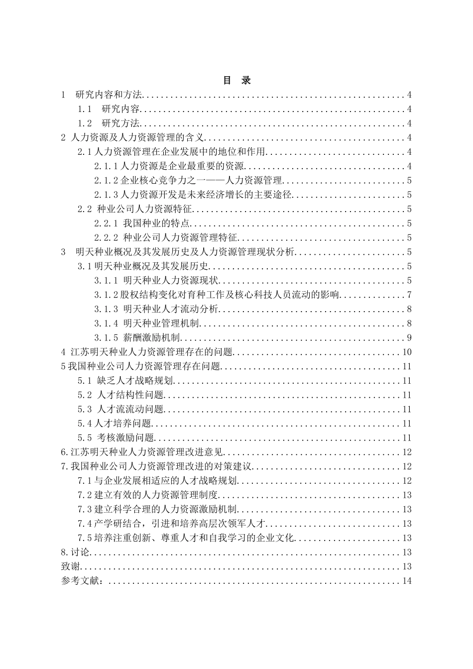 种子企业人力资源管理问题探究以明天种业为例  工商管理专业_第1页