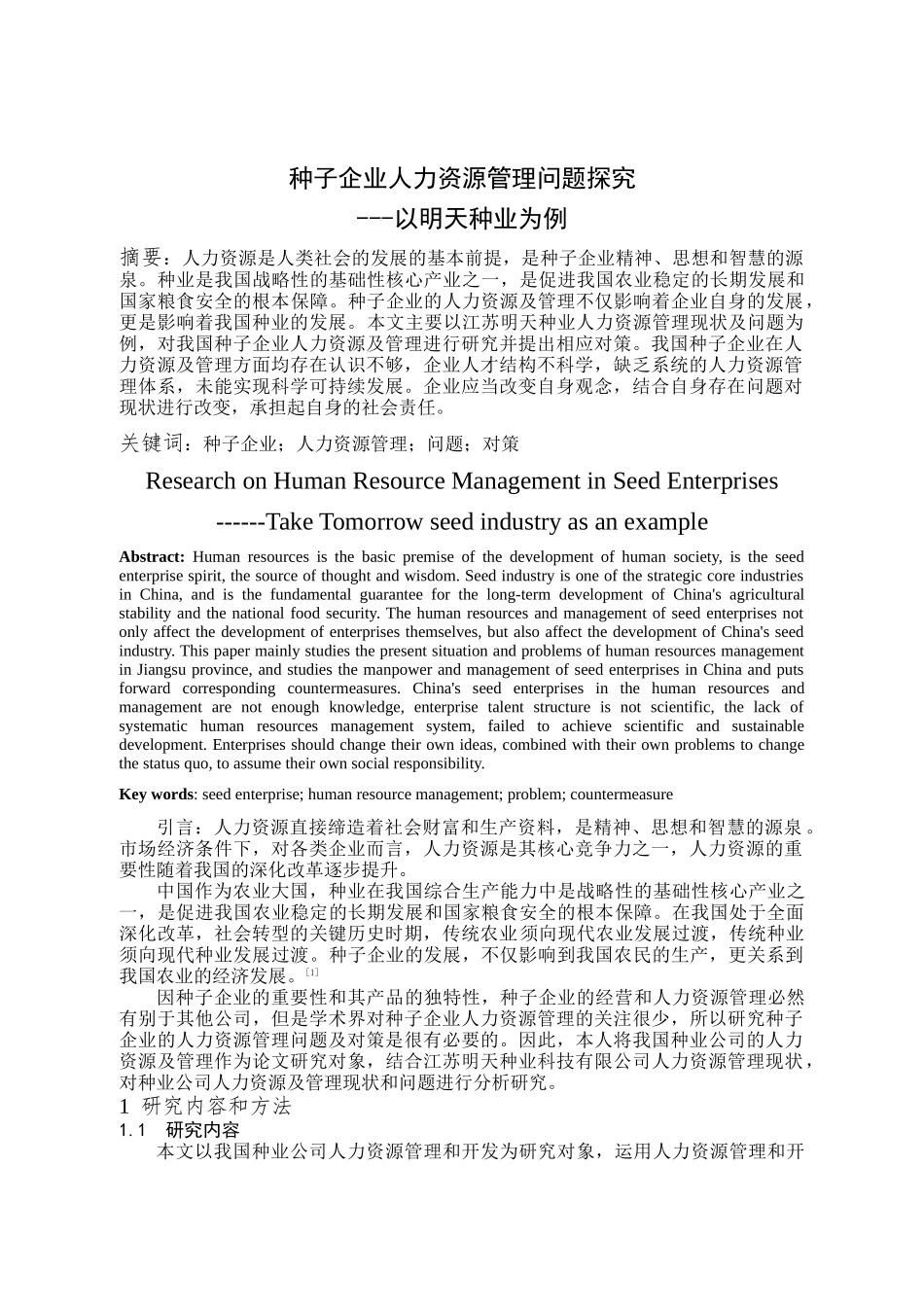 种子企业人力资源管理问题探究以明天种业为例  工商管理专业_第2页