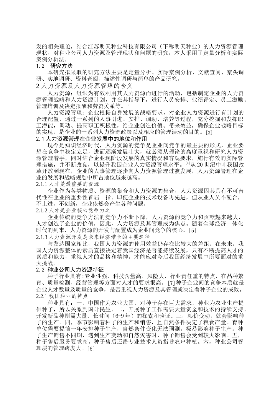 种子企业人力资源管理问题探究以明天种业为例  工商管理专业_第3页