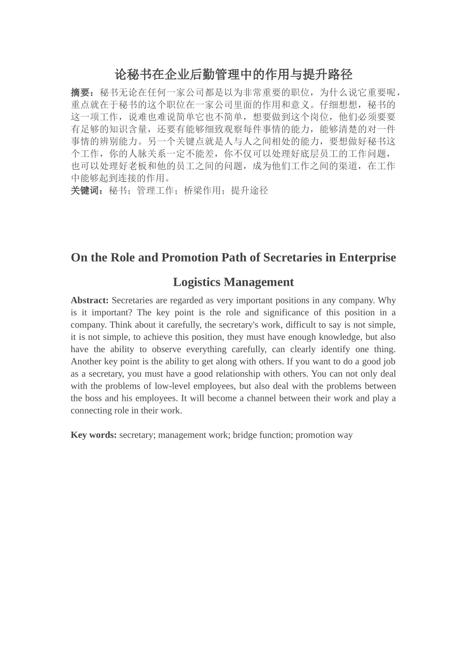 论秘书在企业后勤管理中的作用分析研究  工商管理专业_第1页