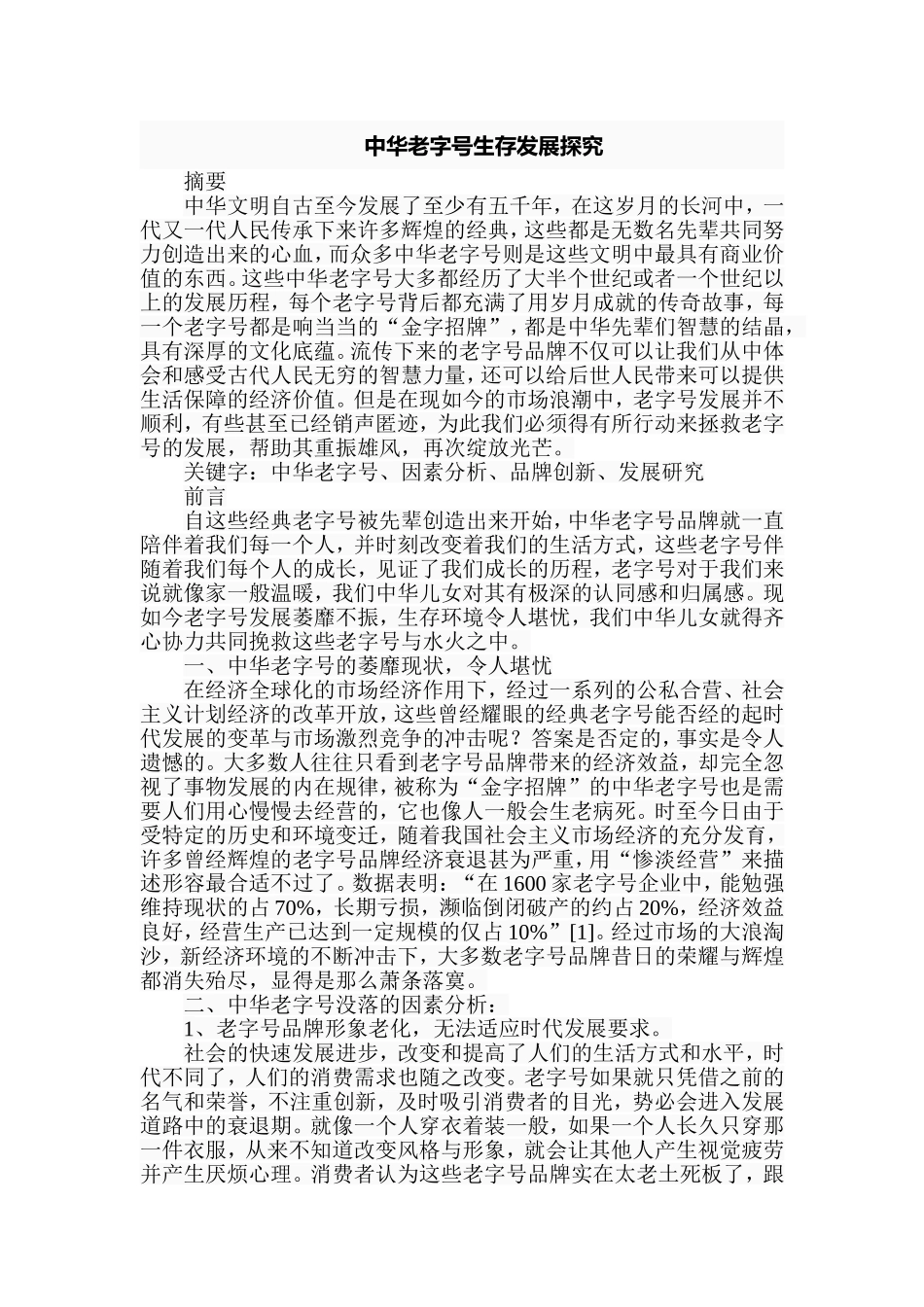 中华老字号生存发展探究分析 工商管理专业_第1页