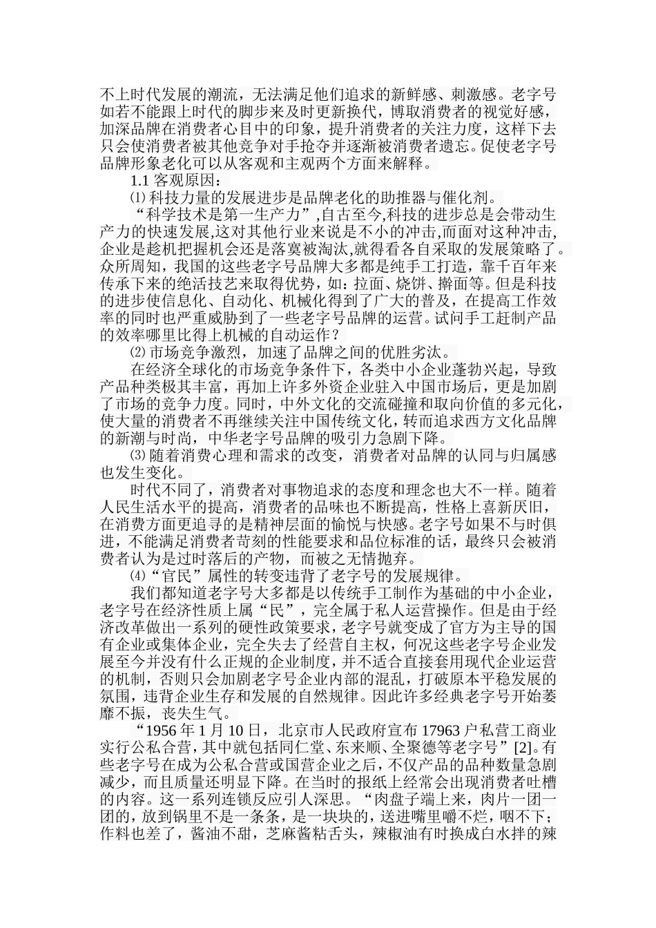 中华老字号生存发展探究分析 工商管理专业_第2页