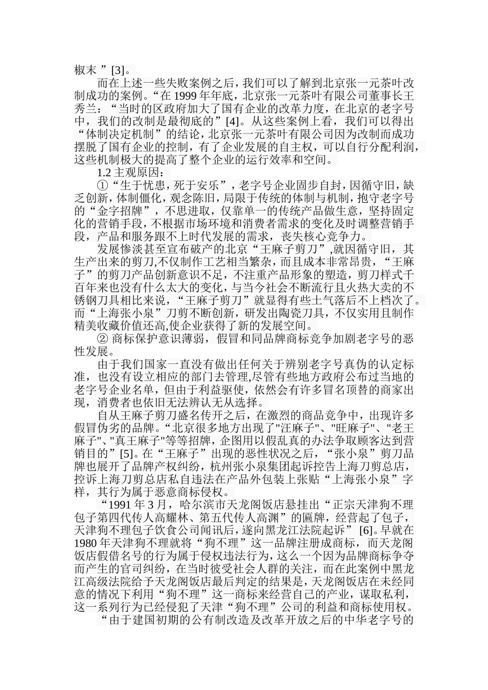 中华老字号生存发展探究分析 工商管理专业_第3页