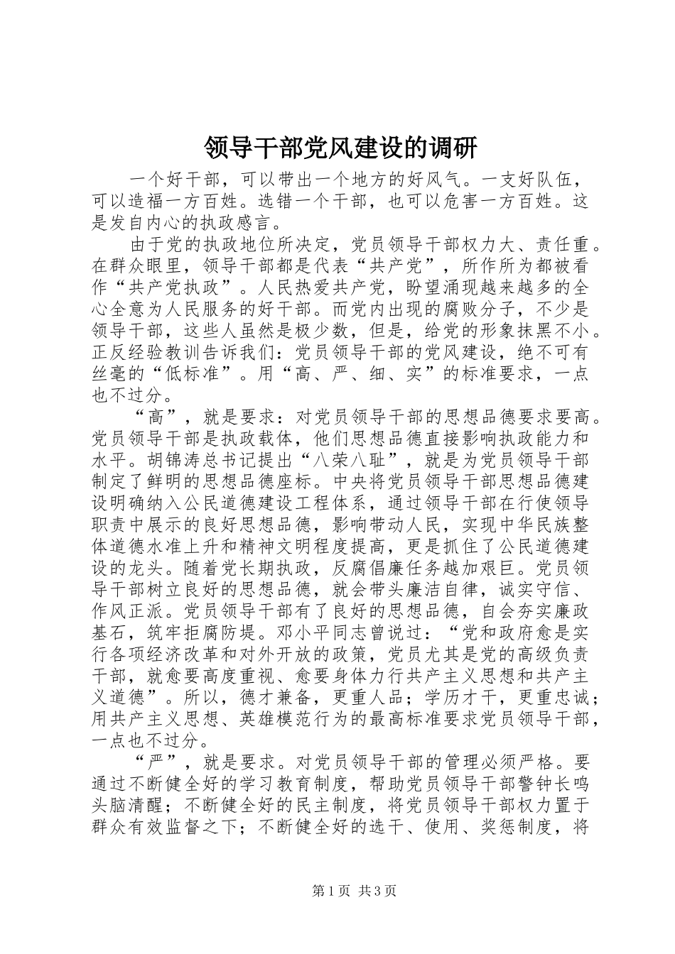 2024年领导干部党风建设的调研_第1页