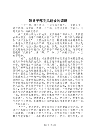 2024年领导干部党风建设的调研