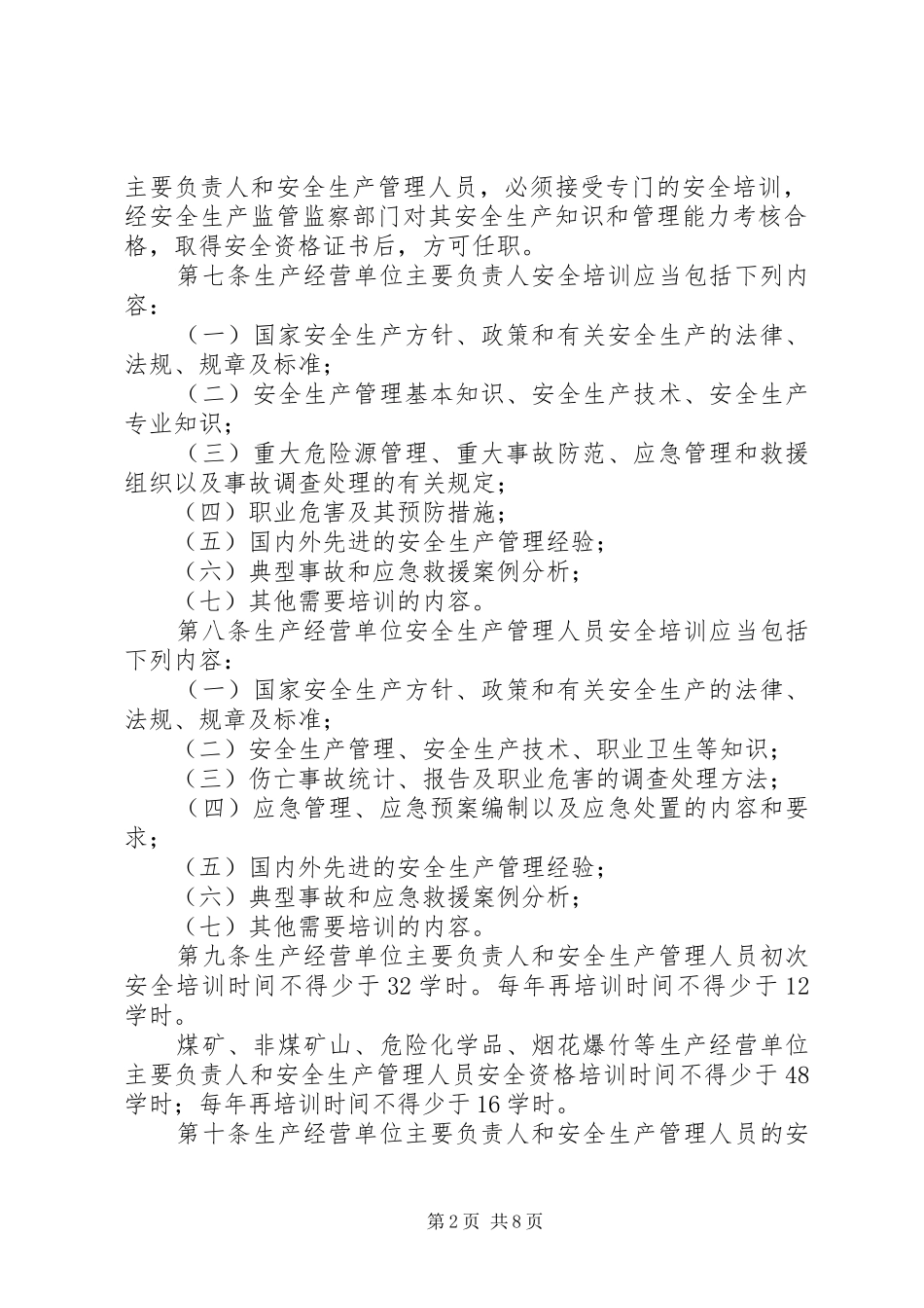 2024年生产单位安全培训规定_第2页