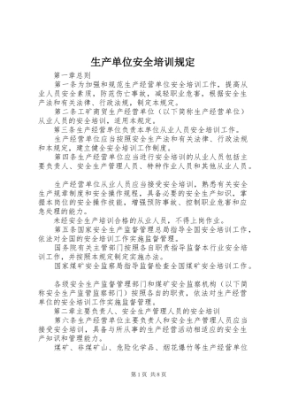 2024年生产单位安全培训规定