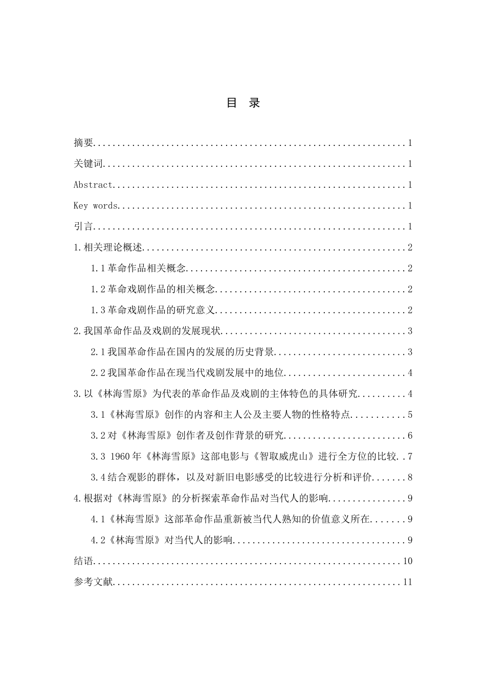 以《林海雪原》为代表的革命作品及戏剧中的主题特色分析研究  影视编导专业_第1页