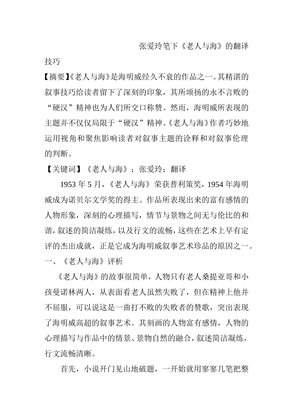 张爱玲笔下《老人与海》的翻译技巧分析研究 英语学专业_第1页