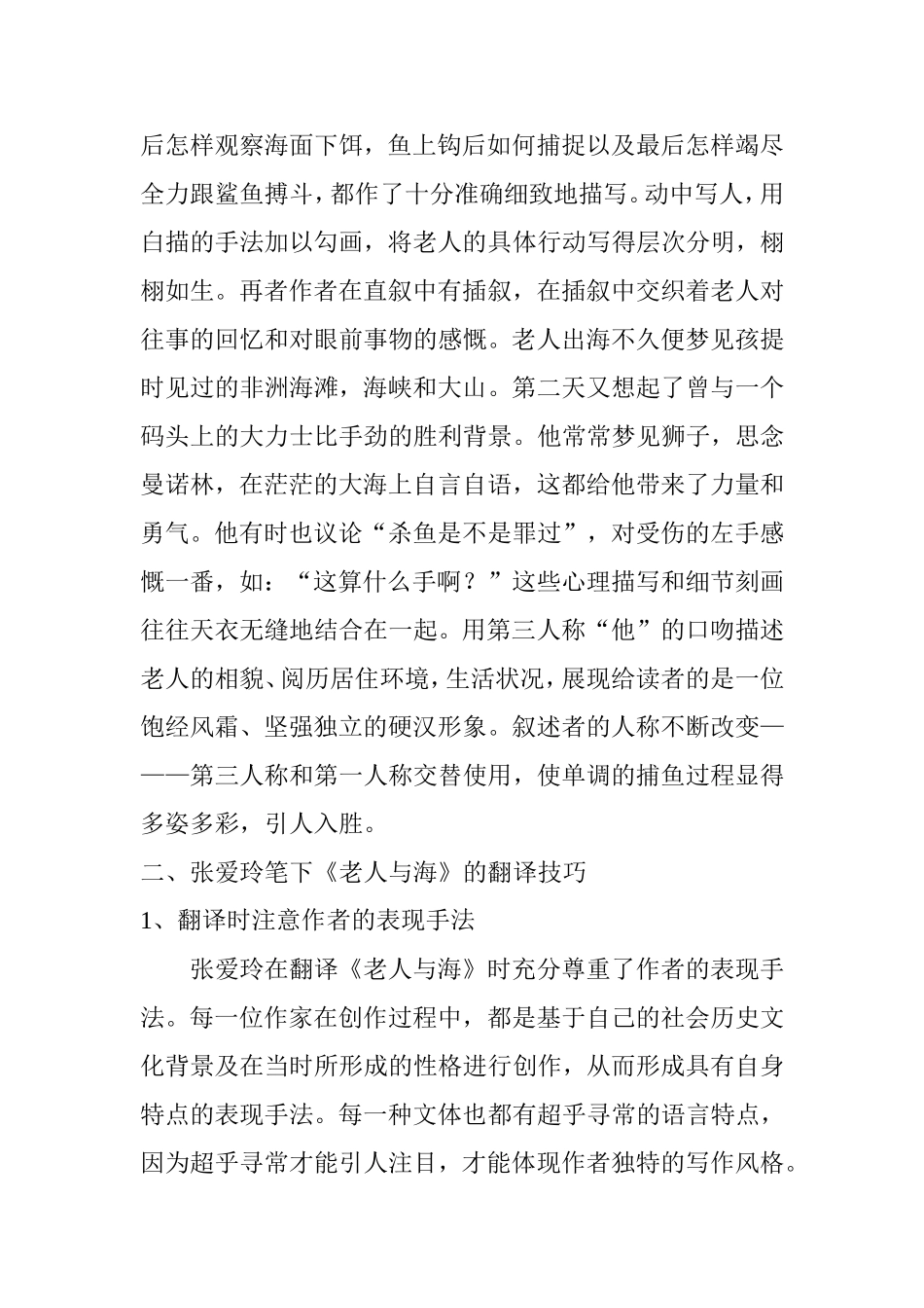 张爱玲笔下《老人与海》的翻译技巧分析研究 英语学专业_第3页