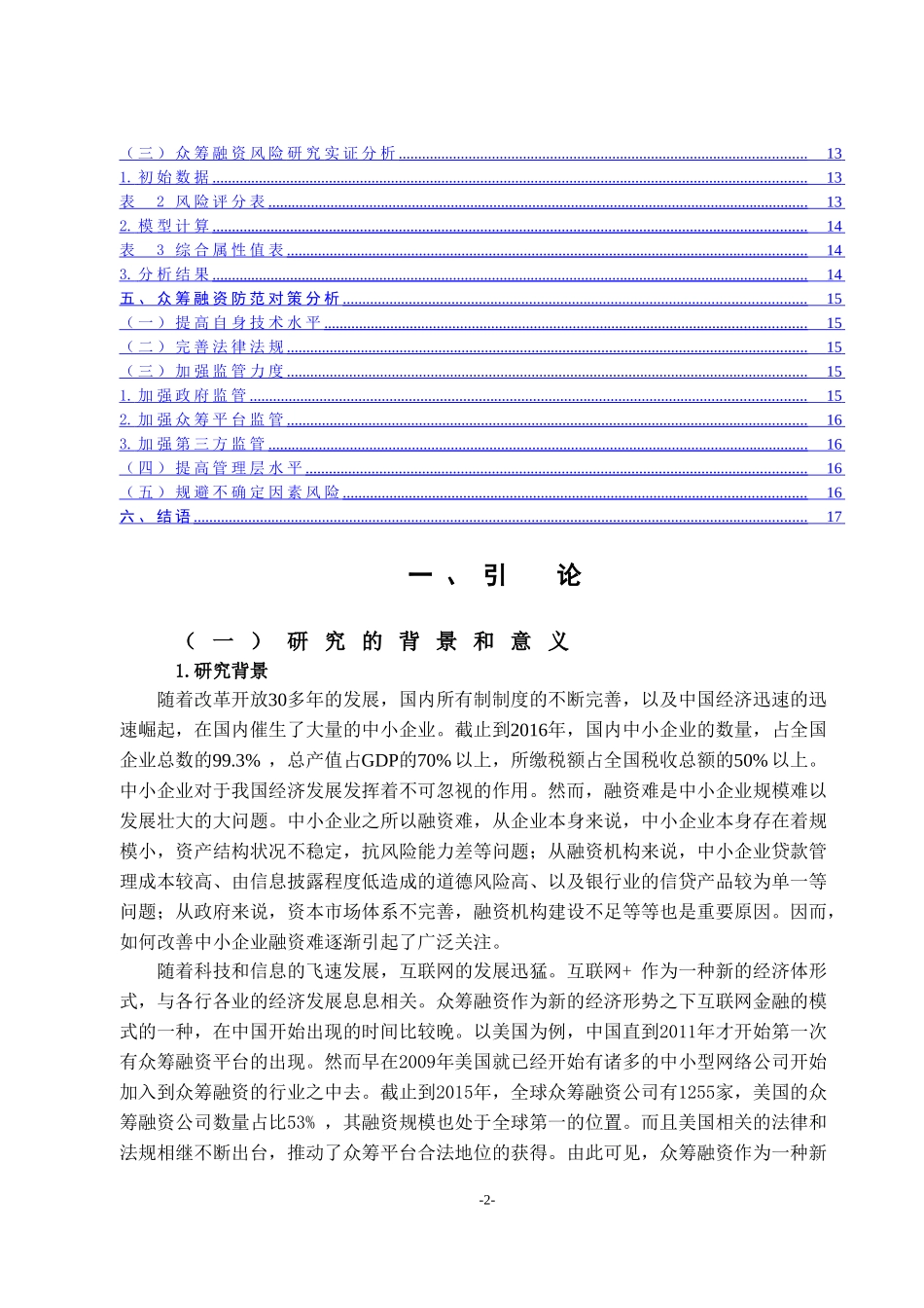 众筹融资的风险分析与防范对策研究分析  财务管理专业_第2页