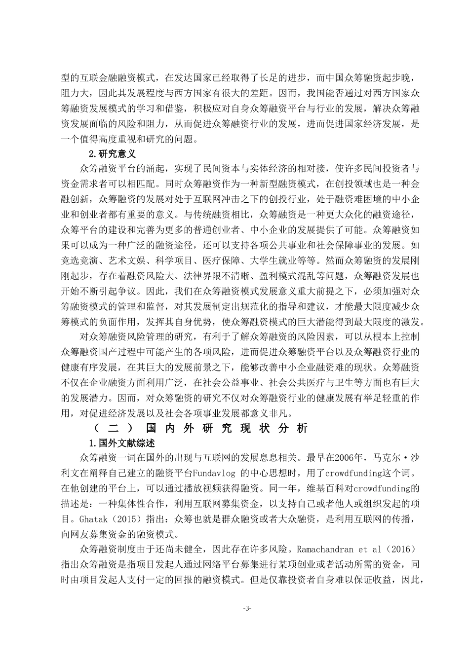 众筹融资的风险分析与防范对策研究分析  财务管理专业_第3页