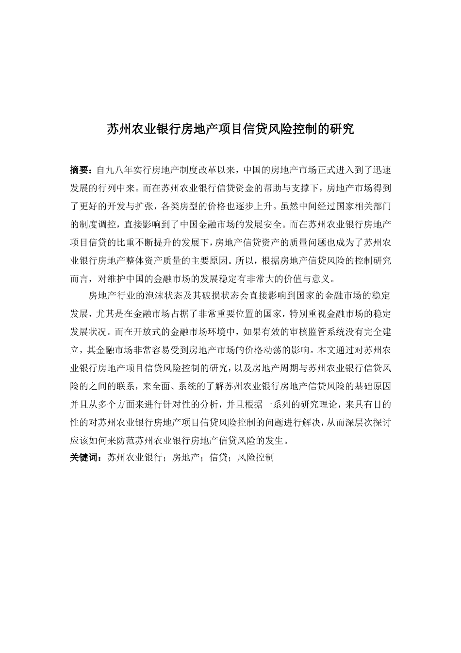 农业银行房地产项目信贷风险控制的研究分析  财务管理专业_第1页