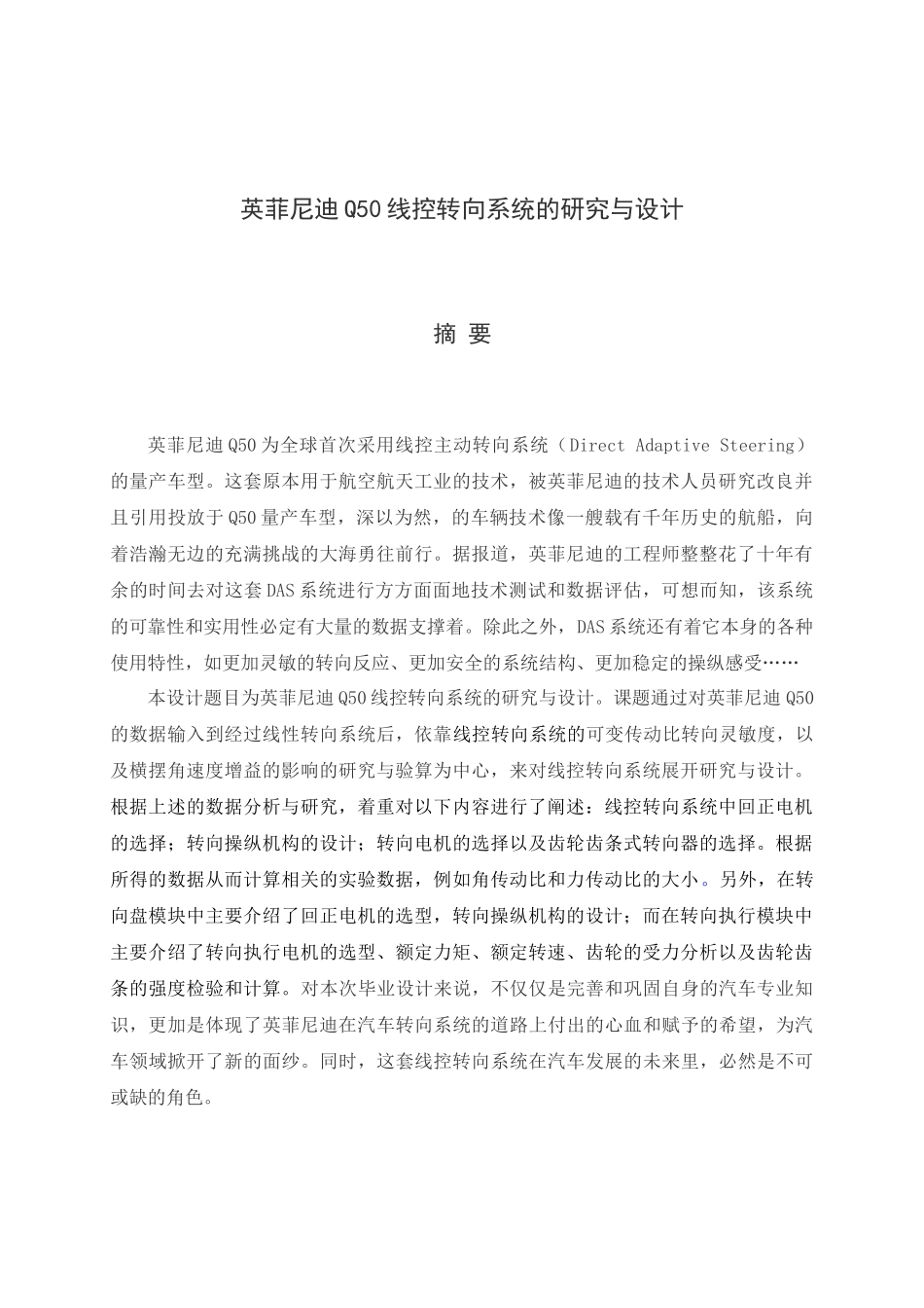 英菲尼迪Q50线控转向的研究与设计和实现 汽车工程管理专业_第1页
