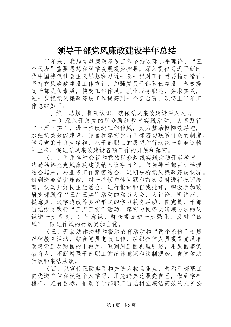 2024年领导干部党风廉政建设半年总结_第1页