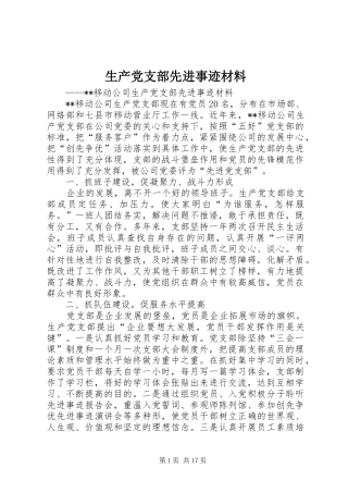 2024年生产党支部先进事迹材料