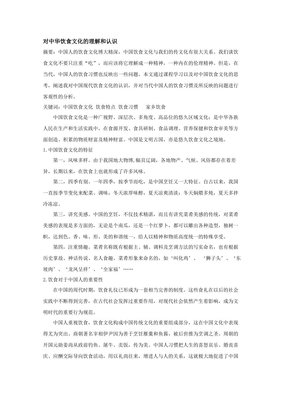 中华饮食文化分析研究 食品管理专业_第1页