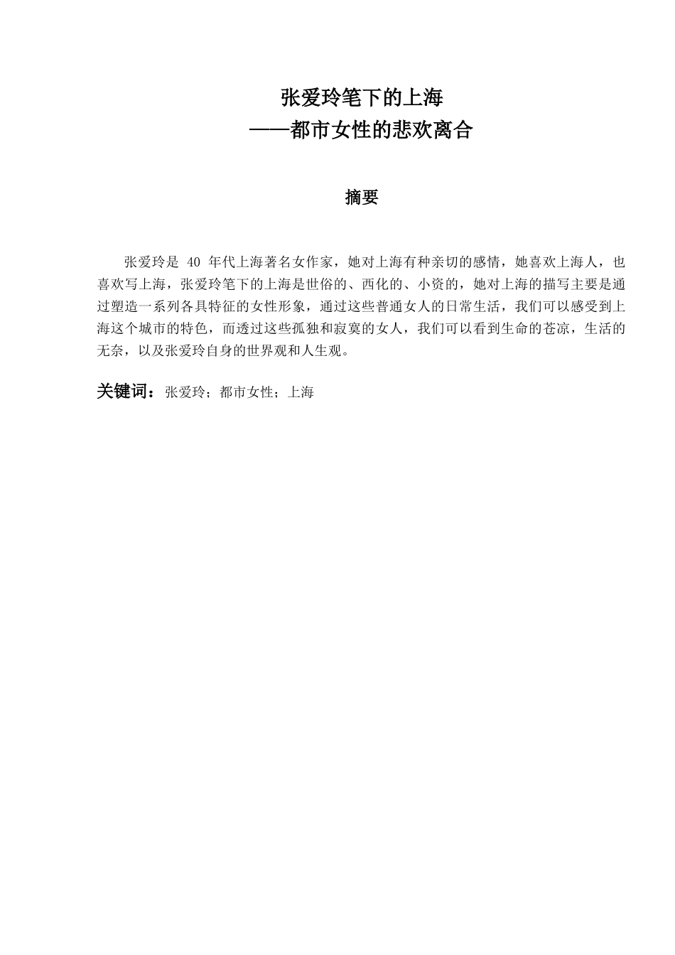 张爱玲笔下的上海——都市女性的悲欢离合  汉语言文学专业_第2页