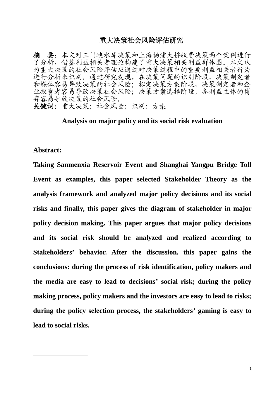 重大决策的社会风险评估研究分析  公共管理专业_第1页