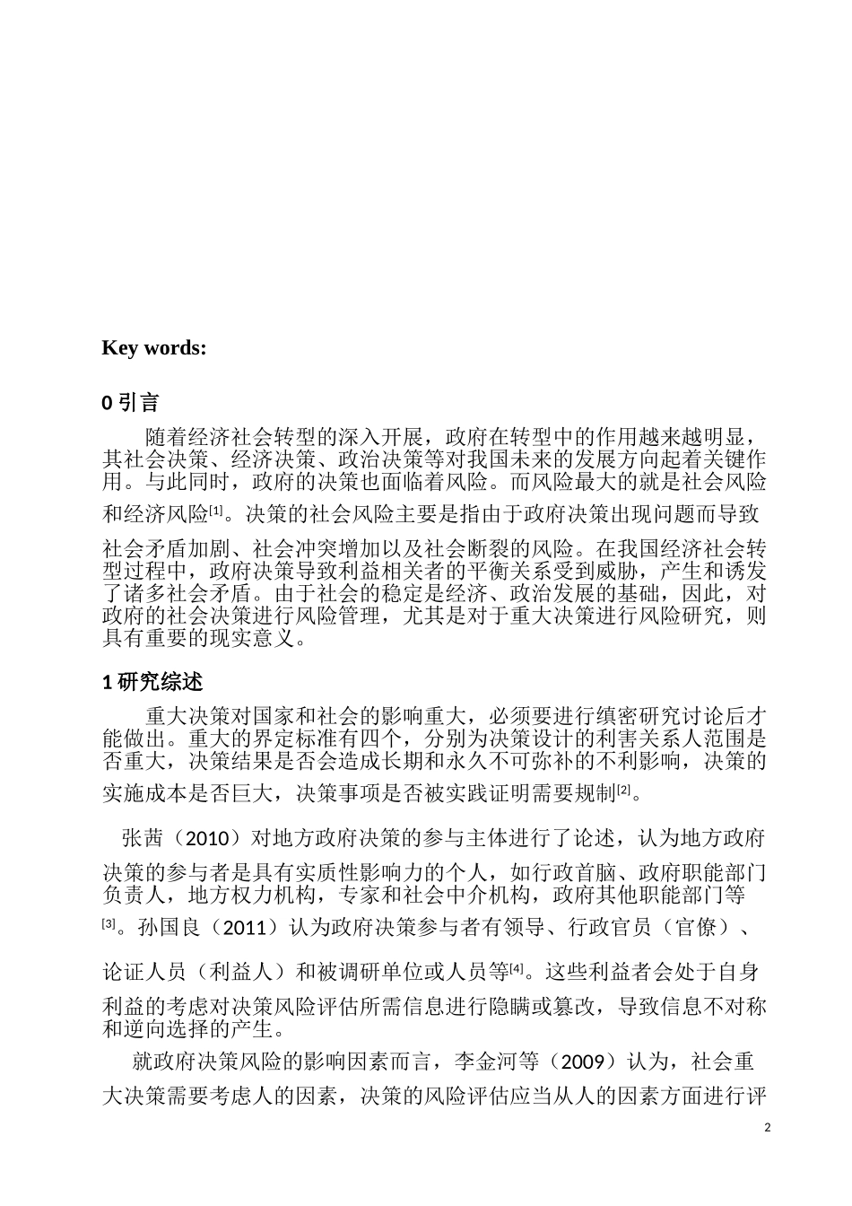 重大决策的社会风险评估研究分析  公共管理专业_第2页