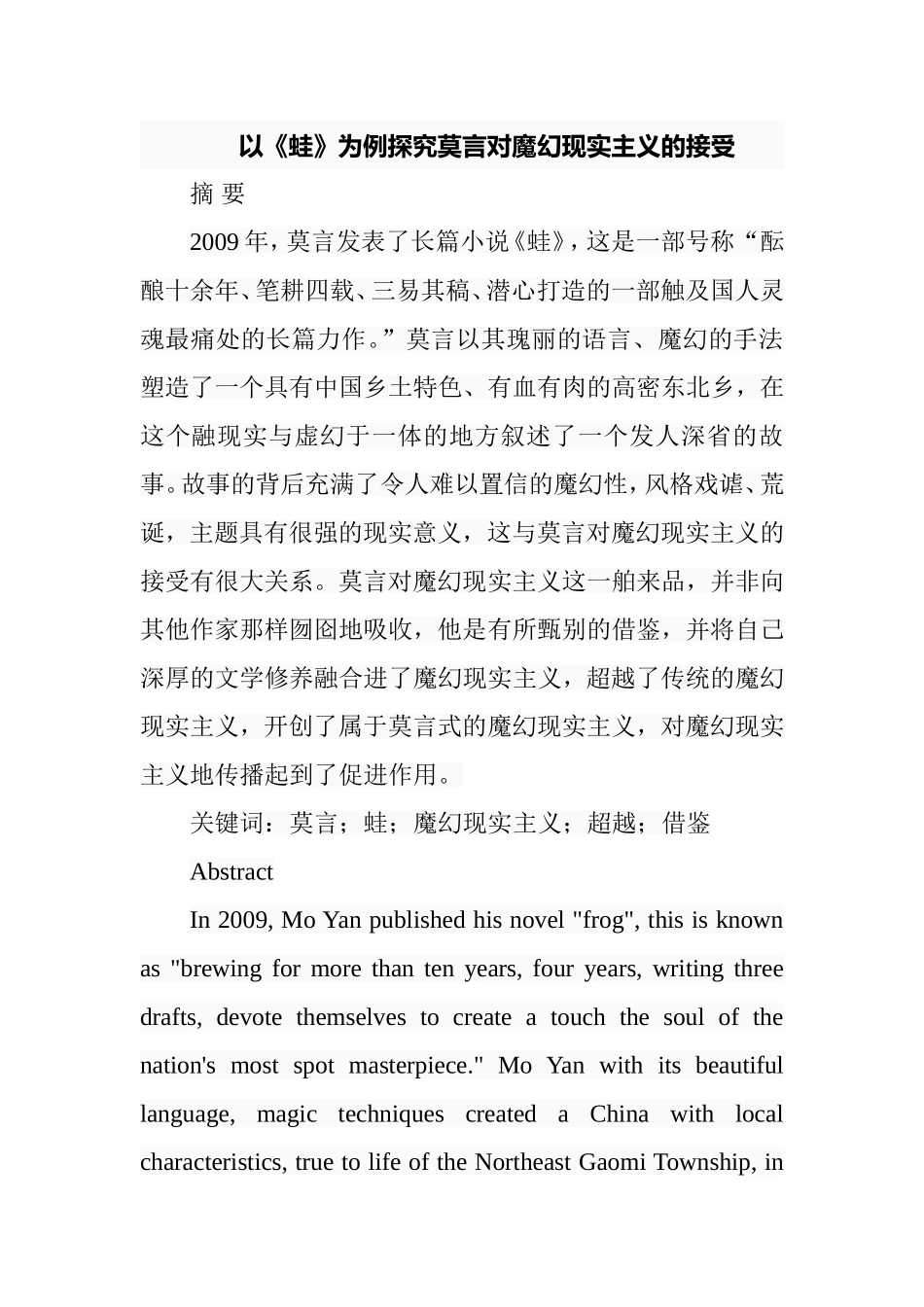 以《蛙》为例探究莫言对魔幻现实主义的接受分析研究  汉语言文学专业_第1页