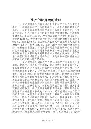 2024年生产的肥肝鹅的管理