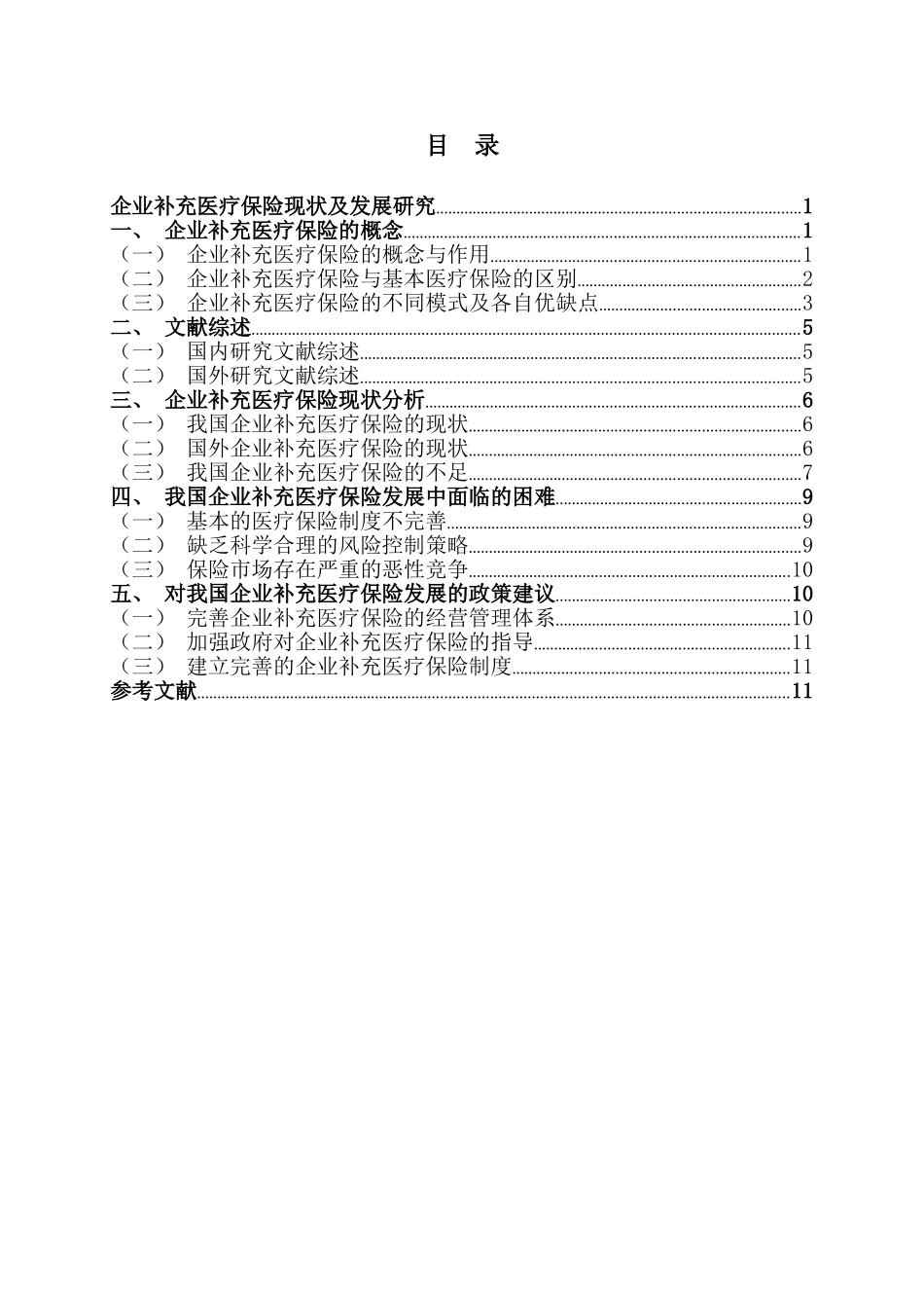 企业补充医疗保险现状及发展研究分析  公共管理专业_第2页