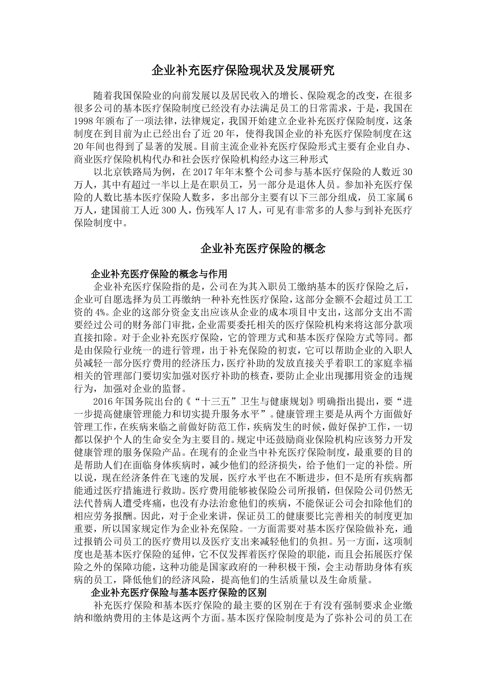 企业补充医疗保险现状及发展研究分析  公共管理专业_第3页