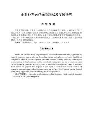 企业补充医疗保险现状及发展研究分析  公共管理专业