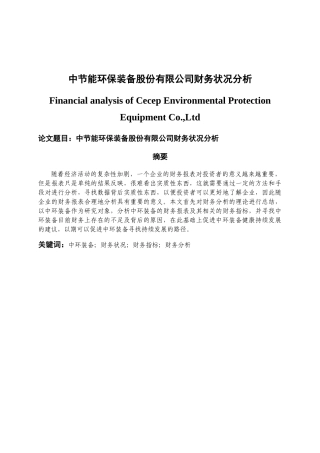 中节能环保装备股份有限公司财务状况分析研究  会计学专业