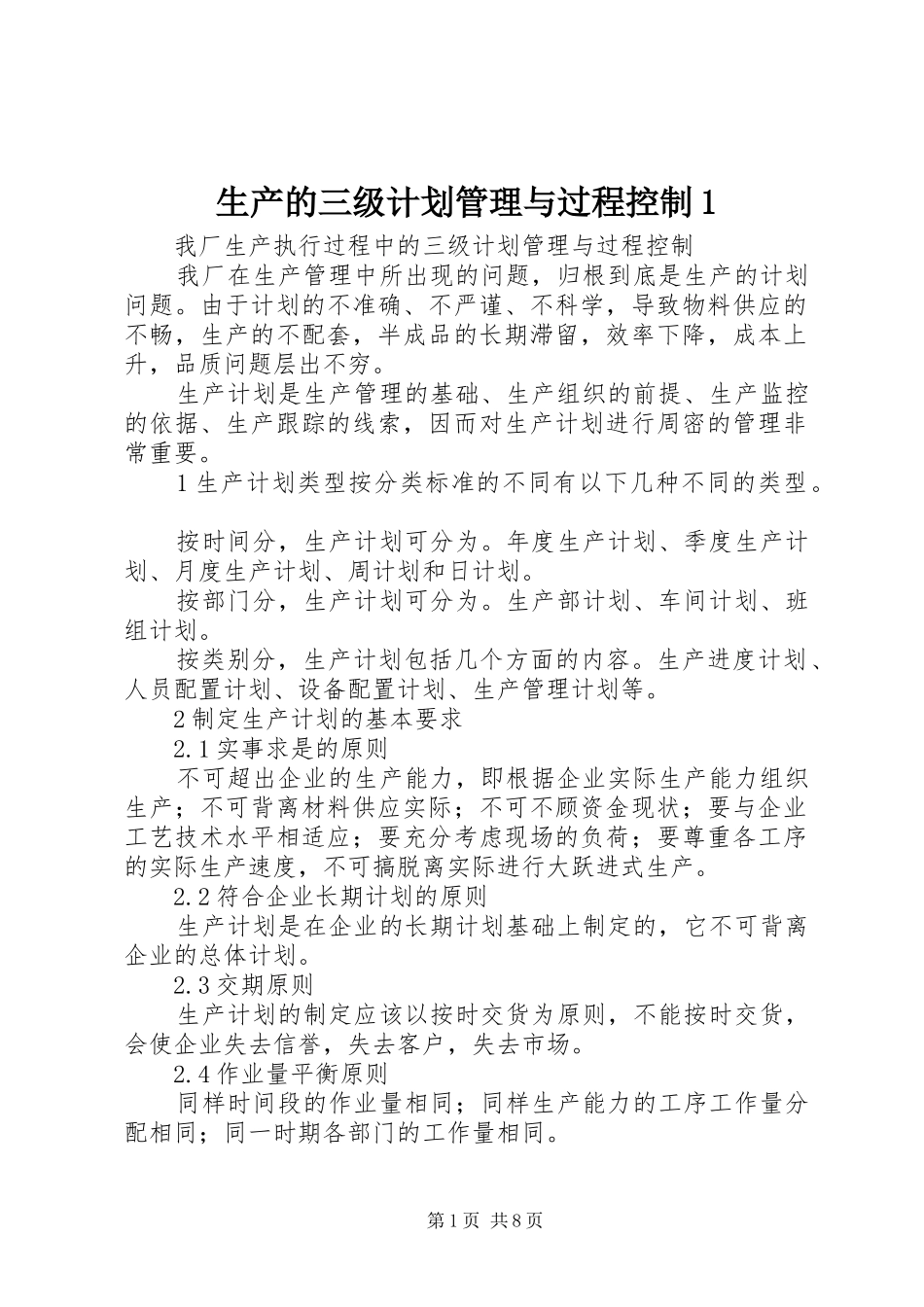 2024年生产的三级计划管理与过程控制_第1页