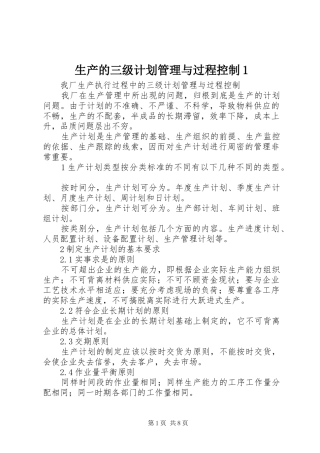 2024年生产的三级计划管理与过程控制