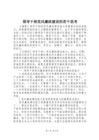 2024年领导干部党风廉政建设的若干思考