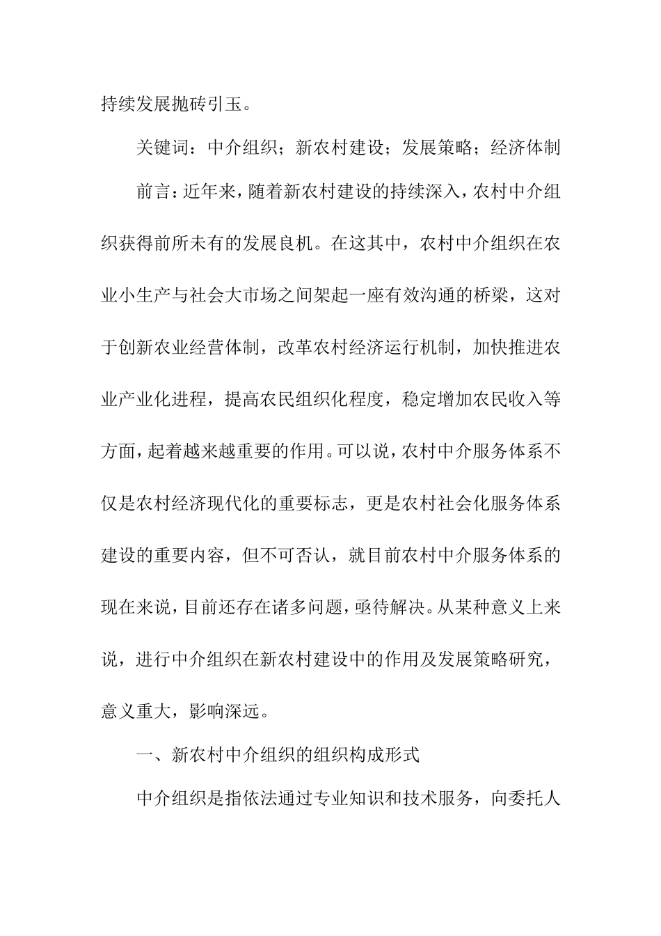 中介组织在新农村建设中的作用及发展策略研究分析   行政管理专业_第2页