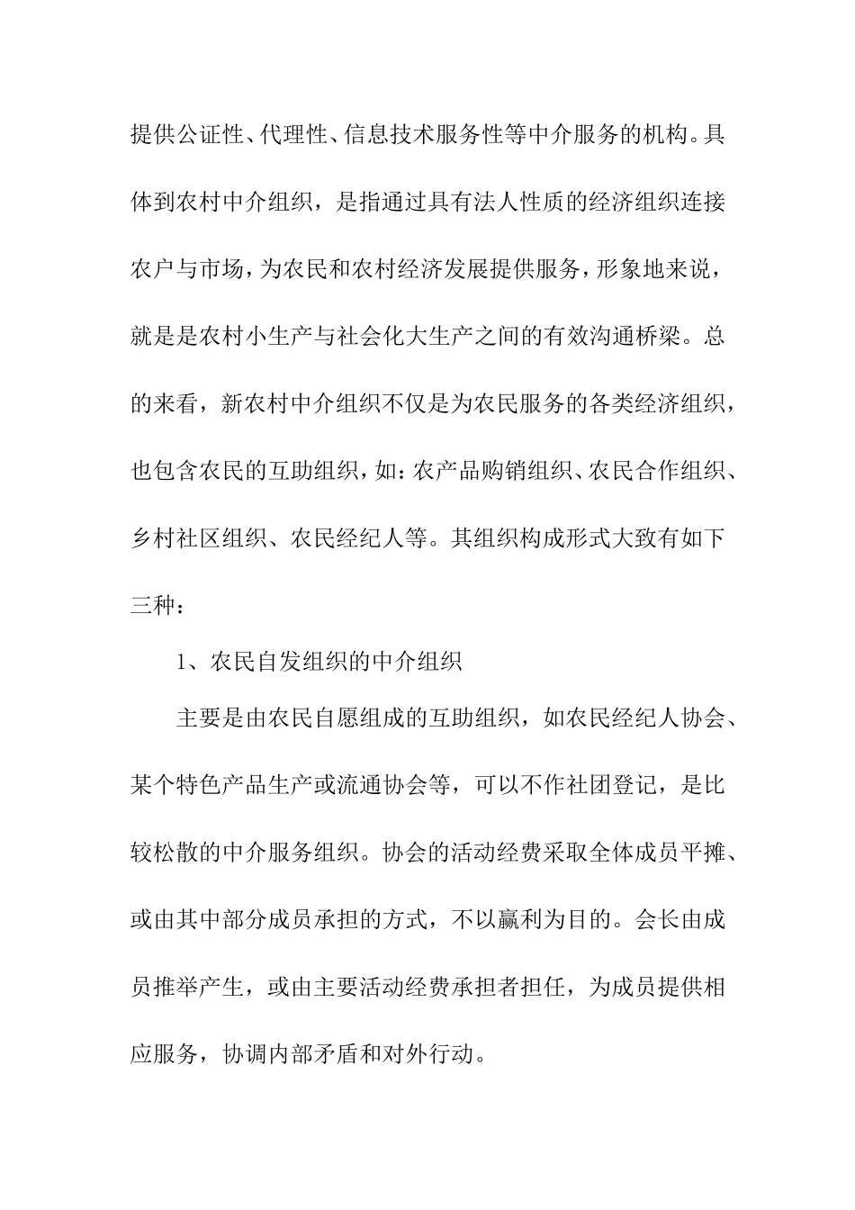 中介组织在新农村建设中的作用及发展策略研究分析   行政管理专业_第3页