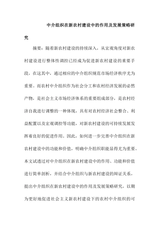 中介组织在新农村建设中的作用及发展策略研究分析   行政管理专业