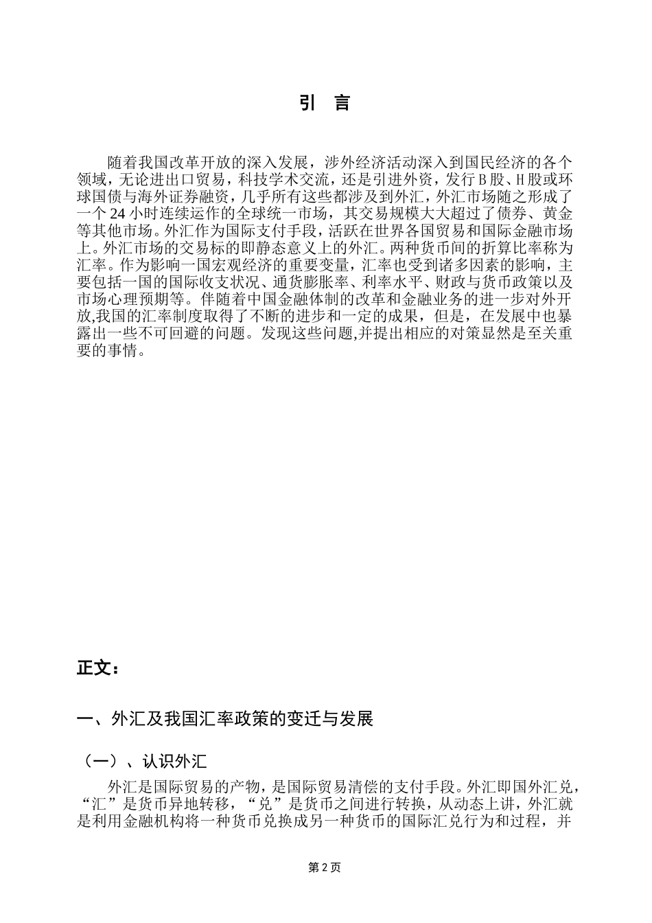 重大事件与政策对我国外汇汇率的走势影响分析研究  财务管理专业_第2页